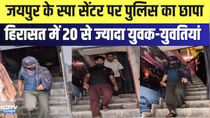 Jaipur के Spa Center पर पुलिस का छापा, हिरासत में 20 से ज्यादा युवक-युवतियां | Top News | Latest