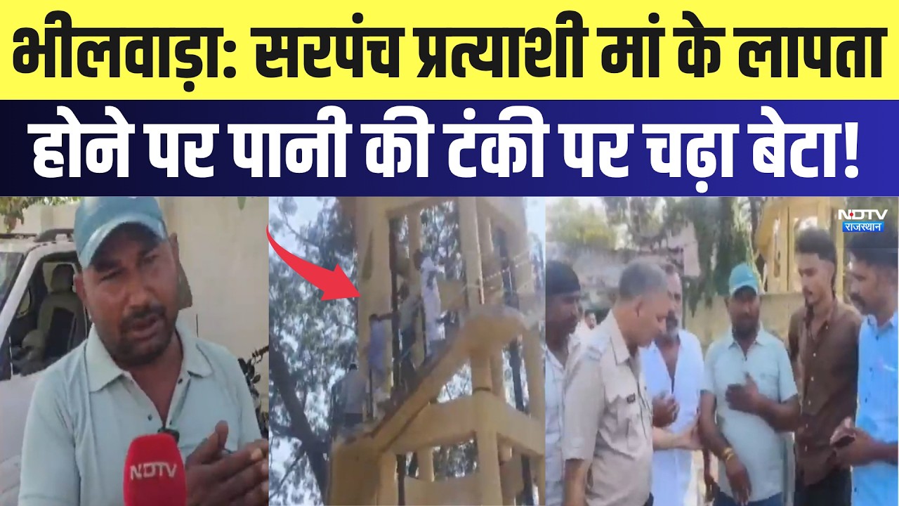 Bhilwara में सरपंच प्रत्याशी मां के लापता होने पर पानी की टंकी पर चढ़ा बेटा! | Panchayat Chunav