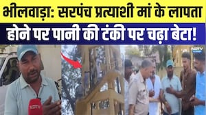 Bhilwara में सरपंच प्रत्याशी मां के लापता होने पर पानी की टंकी पर चढ़ा बेटा! | Panchayat Chunav