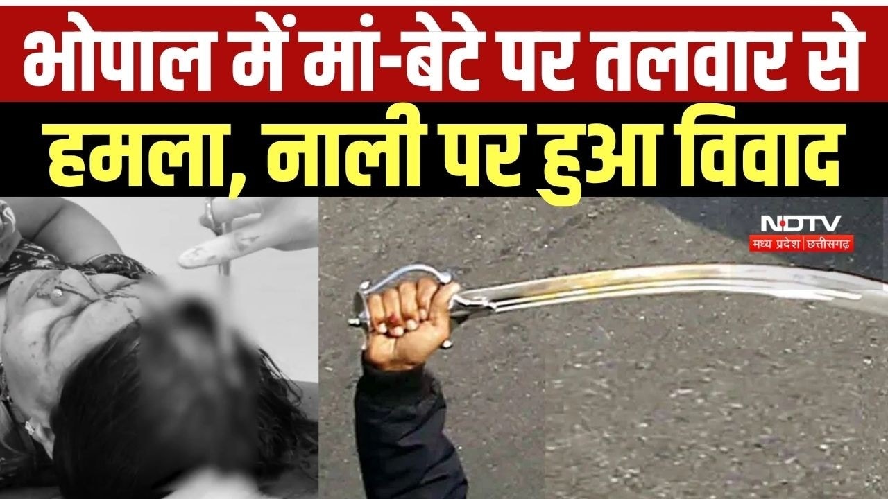 Bhopal में मां-बेटे पर तलवार से हमला, नाली पर हुआ विवाद । MP News