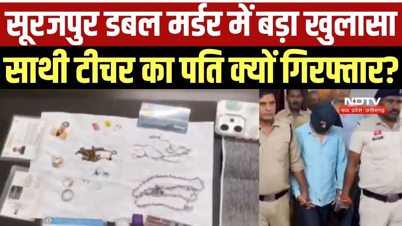 Double Murder: Chhattisgarh में मां की गला दबाकर, तो बेटे को तेज हथियार से मारा, 11 दिन बाद गिरफ्तार