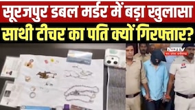 Double Murder: Chhattisgarh में मां की गला दबाकर, तो बेटे को तेज हथियार से मारा, 11 दिन बाद गिरफ्तार