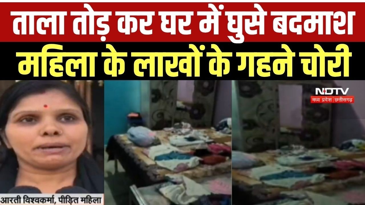 Jabalpur में घर में घुस कर महिला से लूट, लाखों के जेवरात की चोरी । MP News