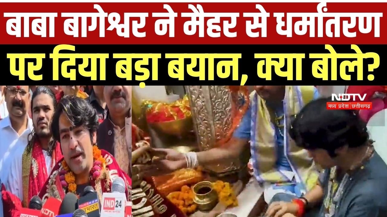 Baba Bageshwar Dhirendra Krishna Shastri ने Maihar से धर्मांतरण पर दिया बड़ा बयान । Top News