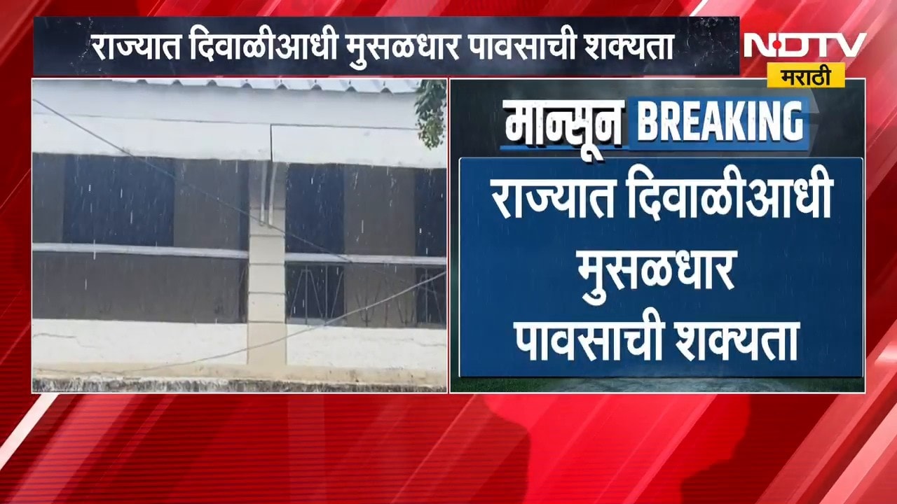 Maharashtra Rain| राज्यात दिवाळीआधी मुसळधार पावसाची शक्यता, 23 ते 29 ऑक्टोबर दरम्यान पावसाचा अलर्ट