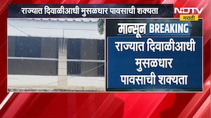 Maharashtra Rain| राज्यात दिवाळीआधी मुसळधार पावसाची शक्यता, 23 ते 29 ऑक्टोबर दरम्यान पावसाचा अलर्ट
