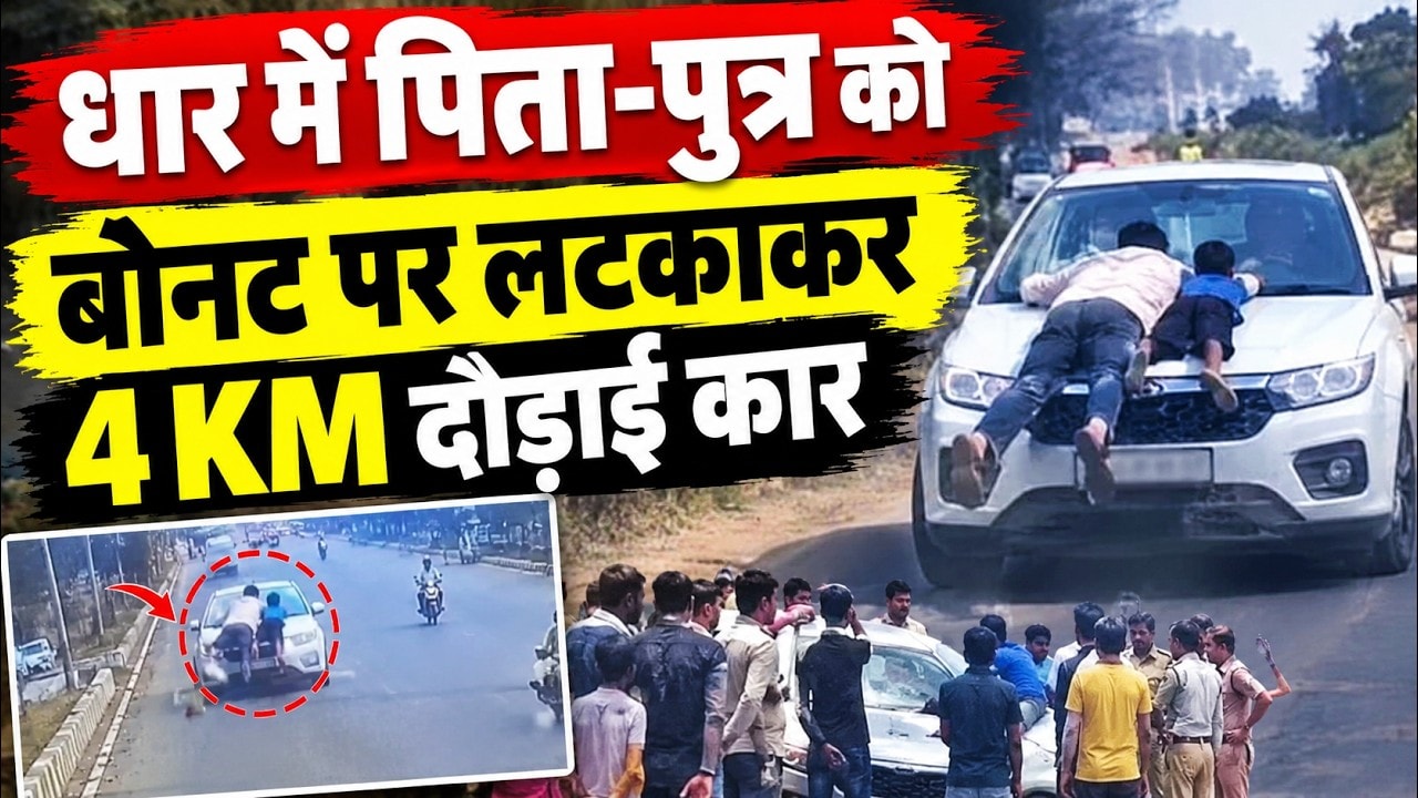MP News: Dhar में पिता-पुत्र को Car Bonnet पर लटकाने वाला Driver गिरफ्तार । Breaking News