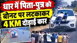 MP News: Dhar में पिता-पुत्र को Car Bonnet पर लटकाने वाला Driver गिरफ्तार । Breaking News