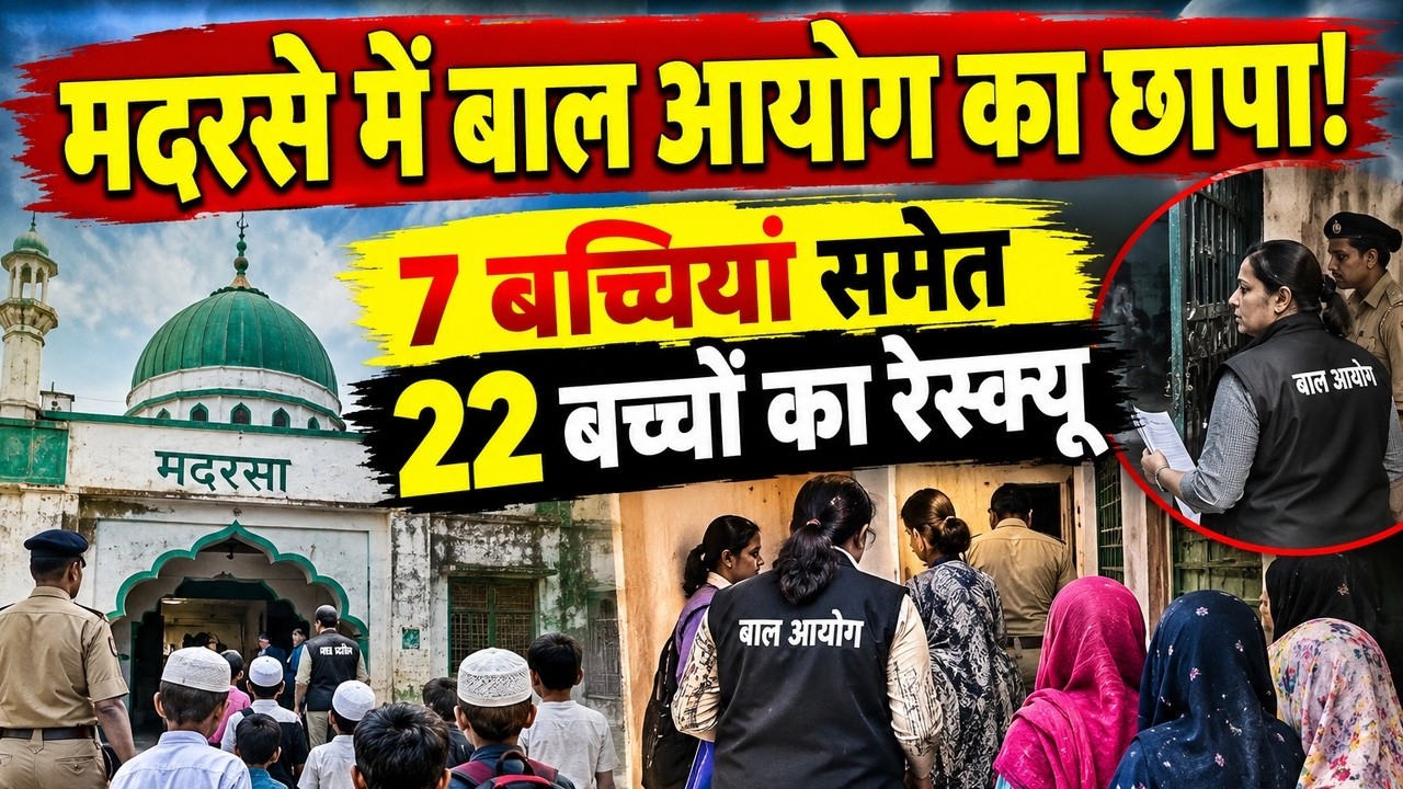 MP News : Gwalior में बिना मान्यता चल रहे Madrasa पर कार्रवाई, 22 बच्चे Rescue । Breaking News