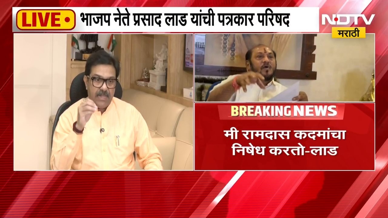 रामदास कदमांनी राऊतांसारखी खरी शिवसेना बुडवण्याचं काम करू नये, Prasad Lad यांचा कदमांवर हल्लाबोल