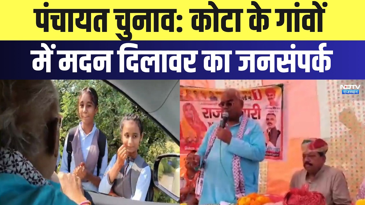 Panchayat Elections:  Kota के गांवों में Madan Dilawar का जनसंपर्क | Top News | Latest News