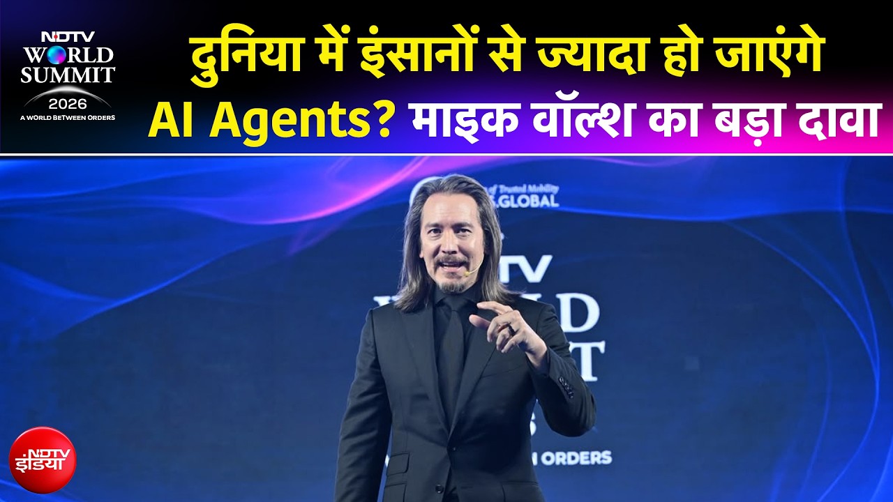 NDTV World Summit : क्या AI छीन लेगा नौकरियां? माइक वॉल्श ने दिया चौंकाने वाला जवाब