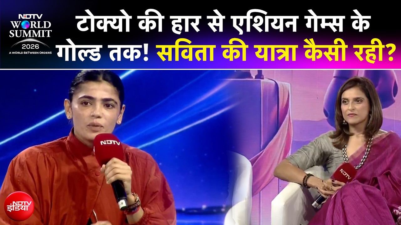 NDTV World Summit 2026: सविता पुनिया का छलका दर्द! "लोग बोलते हैं- मेडल तो आया नहीं
