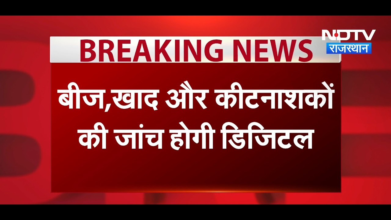 Breaking News: बीज, खाद और कीटनाशकों की जांच अब होगी पूरी तरह डिजिटल | Top News | Rajasthan