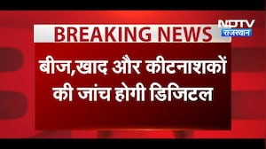 Breaking News: बीज, खाद और कीटनाशकों की जांच अब होगी पूरी तरह डिजिटल | Top News | Rajasthan