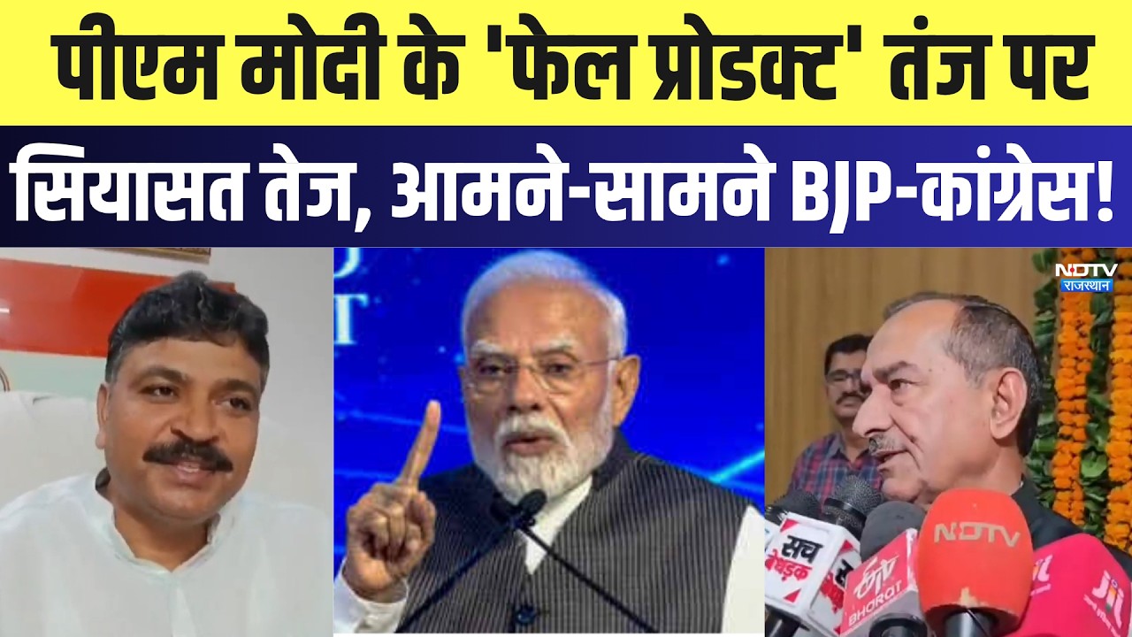 Political News: PM Modi के 'Failed product' तंज पर सियासत तेज, आमने-सामने BJP-Congress! | Latest