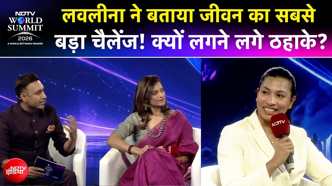 NDTV World Summit 2026: Lovlina Borgohain ने बताया जीवन का सबसे बड़ा चैलेंज! क्यों लगने लगे ठहाके?