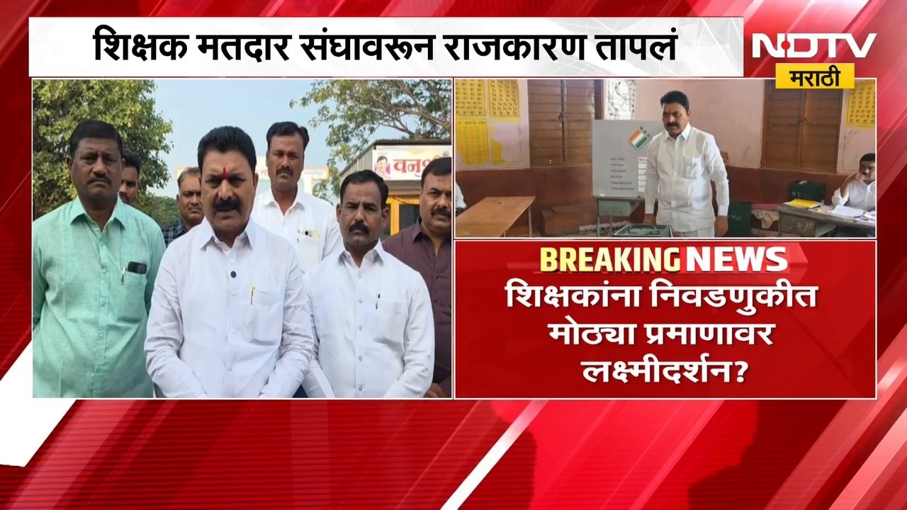 शिक्षक मतदार संघावरून राजकारण तापलं, शिक्षकांना निवडणुकीत मोठ्या प्रमाणावर लक्ष्मीदर्शन ? | NDTV