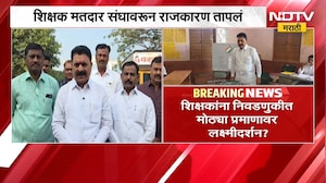 शिक्षक मतदार संघावरून राजकारण तापलं, शिक्षकांना निवडणुकीत मोठ्या प्रमाणावर लक्ष्मीदर्शन ? | NDTV