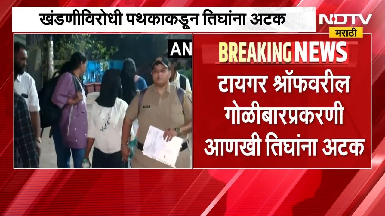 Tiger Shroff Car Firing| टायगर श्रॉफ गोळीबार प्रकरणात आणखी तिघांना हरियाणातून अटक | NDTV Marathi