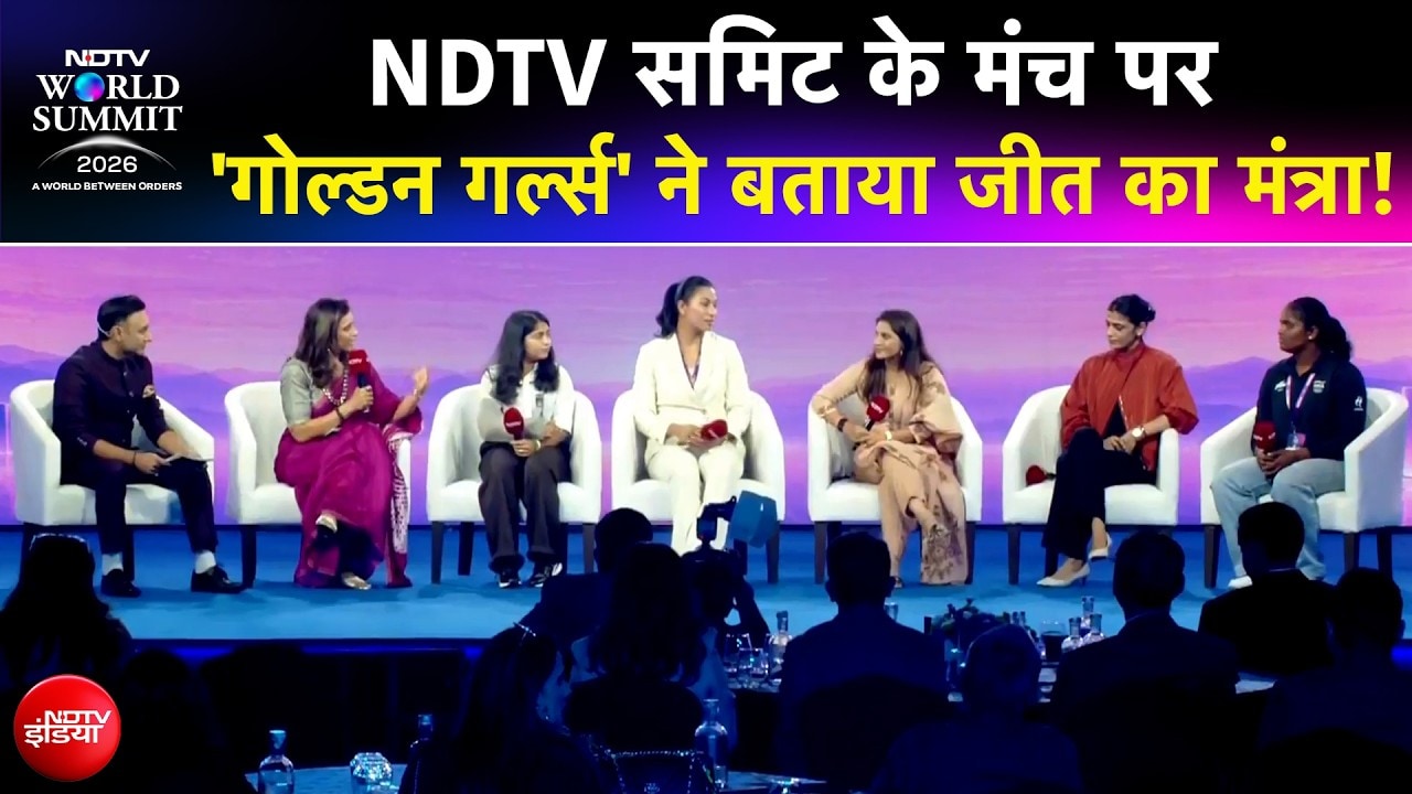 NDTV World Summit 2026 के मंच पर भारत की 'गोल्डन गर्ल्स' ने बताया जीत का मंत्रा! | Asian Games 2026