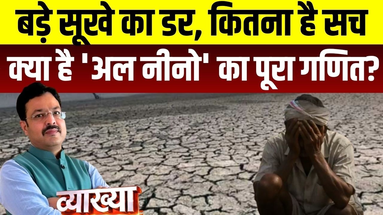Vyakhya With Kapil Sharma: El Nino यानी बारिश का विलेन कैसे फैला रहा है बहुत बड़े सूखे का खौफ?