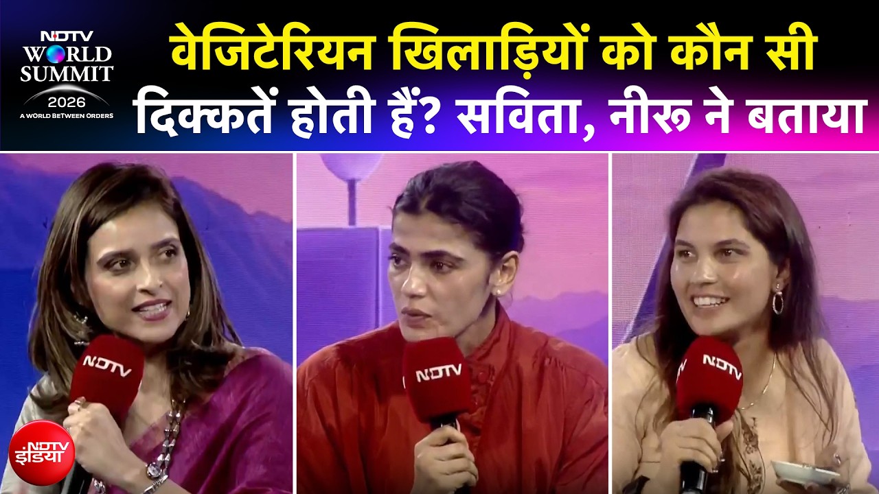 NDTV World Summit 2026: वेजिटेरियन खिलाड़ियों को कौन सी दिक्कतें होती हैं? Savita, Neeru ने बताया