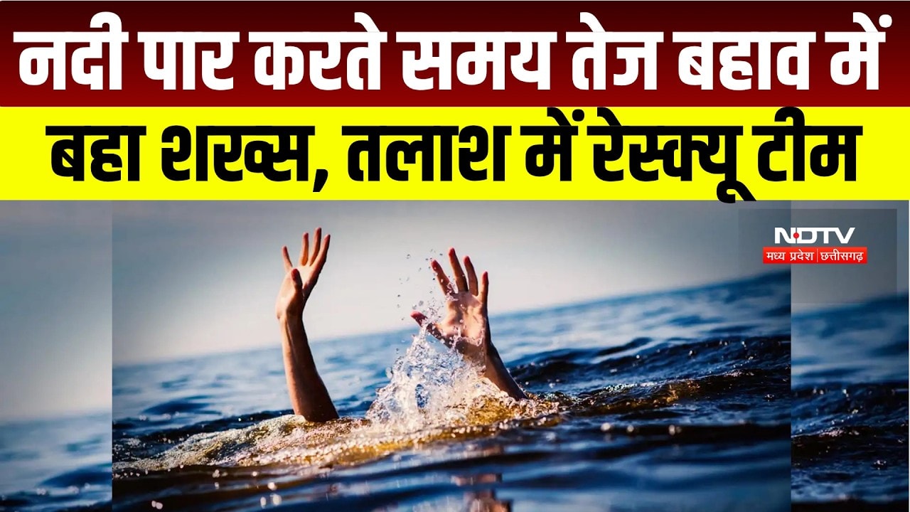 Surajpur River Incident : नदी पार करते समय बहा शख्स, तलाश में जुटी Police और SDRF । Breaking News