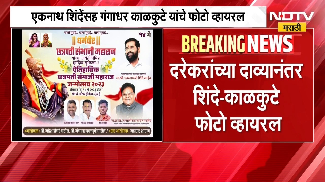 दरेकरांच्या दाव्यानंतर शिंदे-काळकुटे फोटो व्हायरल, जुन्या कार्यक्रमातील बॅनर चर्चेत | NDTV Marathi