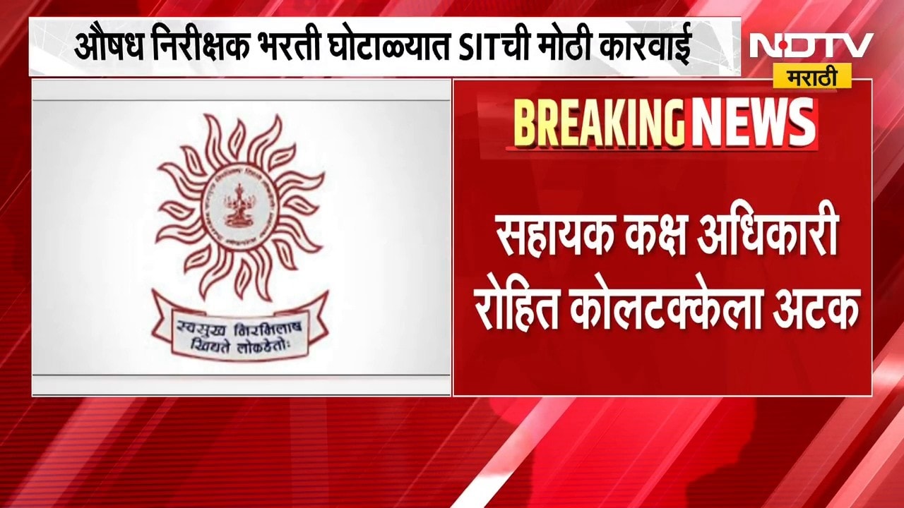 आताची मोठी बातमी; MPSC पपेरफुटी प्रकरणात आणखी एक अटक, आरोपींची संख्या 13 वर | NDTV Marathi