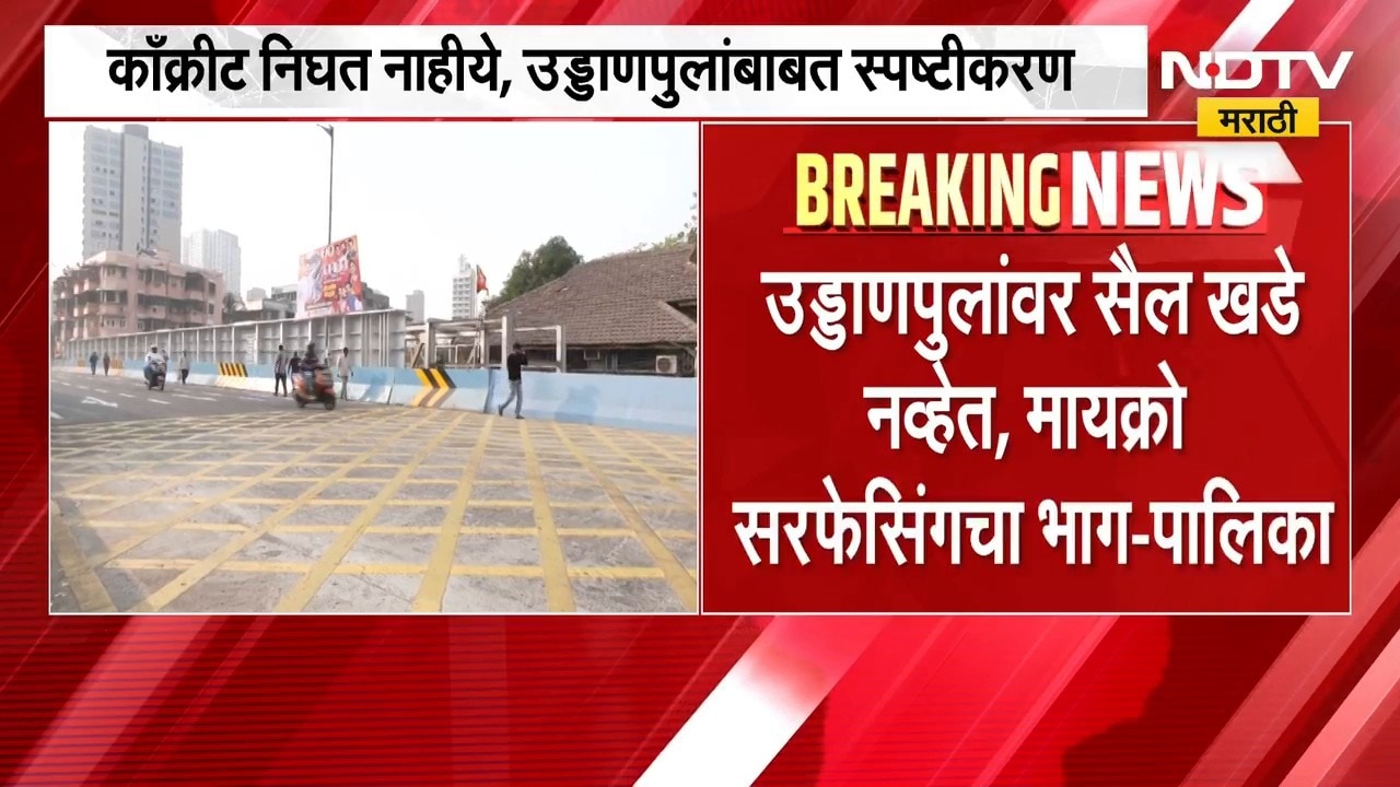 सायन पुलाच्या उदघाटनानंतर कामाच्या दर्जावर प्रश्नचिन्ह,NDTV मराठीकडून स्थानिकांच्या दाव्याची पडताळणी