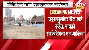 सायन पुलाच्या उदघाटनानंतर कामाच्या दर्जावर प्रश्नचिन्ह,NDTV मराठीकडून स्थानिकांच्या दाव्याची पडताळणी