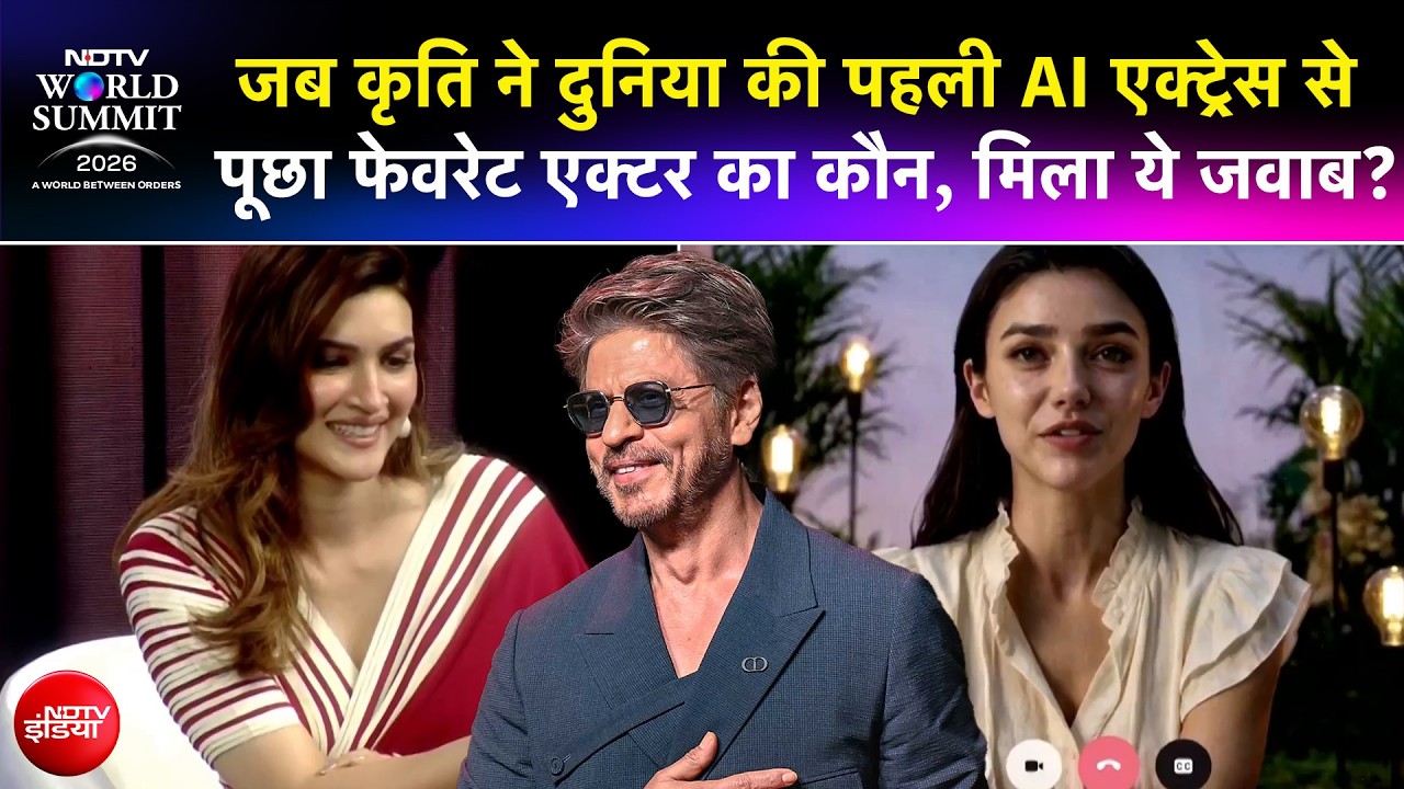 NDTV World Summit 2026:  कृति सेनन ने ली AI एक्टर की क्लास! जानिए क्या हुई बात