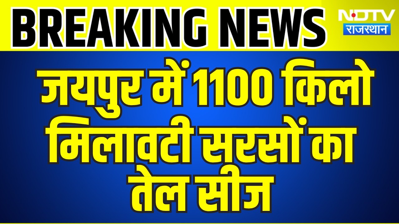 Jaipur में 1100 किलो मिलावटी सरसों का तेल सीज | Top News | Breaking News | Rajasthan