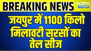 Jaipur में 1100 किलो मिलावटी सरसों का तेल सीज | Top News | Breaking News | Rajasthan