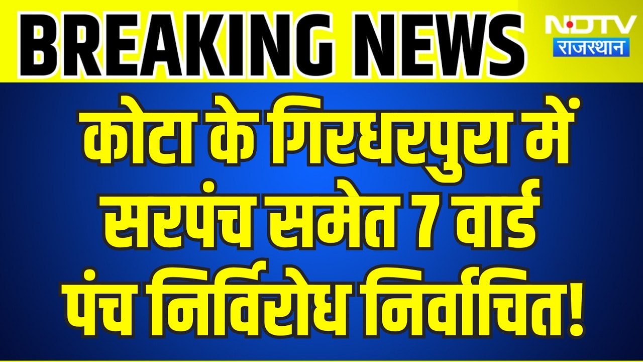 Kota के गिरधरपुरा में Sarpanch समेत 7 वार्ड पंच निर्विरोध निर्वाचित! | Breaking News | Top News