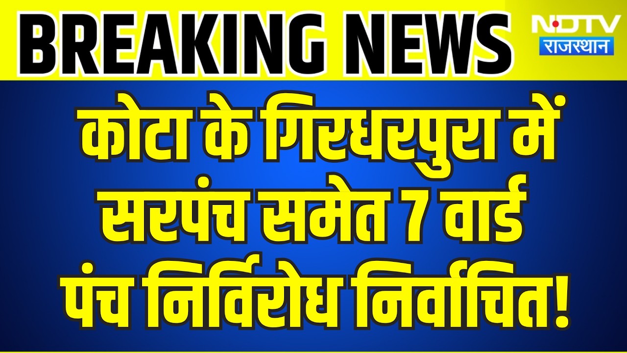Kota के गिरधरपुरा में Sarpanch समेत 7 वार्ड पंच निर्विरोध निर्वाचित! | Breaking News | Top News