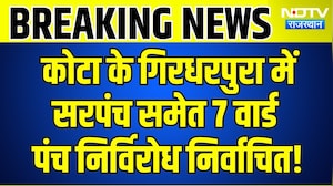 Kota के गिरधरपुरा में Sarpanch समेत 7 वार्ड पंच निर्विरोध निर्वाचित! | Breaking News | Top News