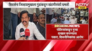 संभाजीनगरमध्ये उपमहापौर Rajendra Janjal यांना धमकी; पोलिसांकडून गुन्हा दाखल करण्यास नकार | NDTV