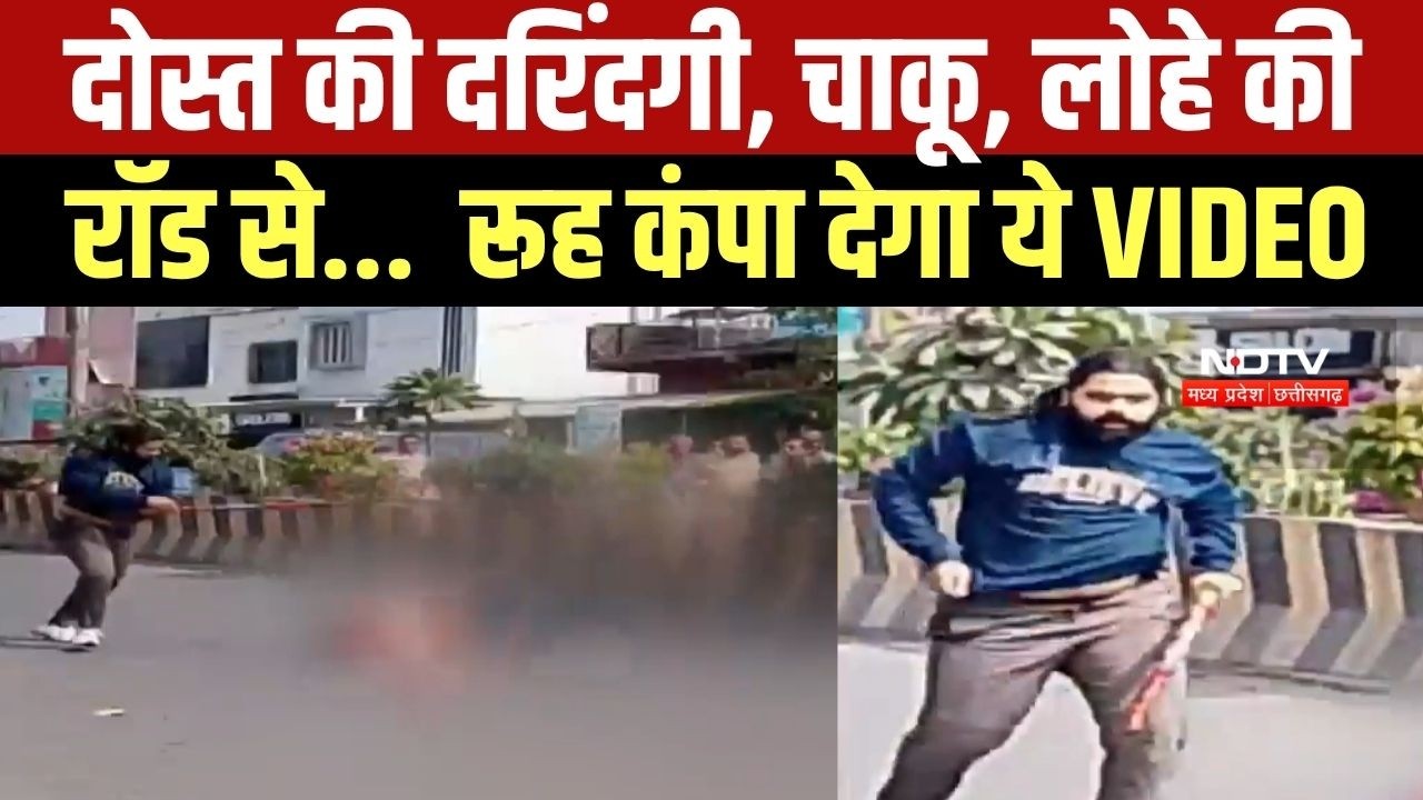 Horrific Murder: कार से उतरा, लोहे की रॉड से तब तक पीटा जब तक दोस्त मर नहीं गया, खौफनाक VIDEO
