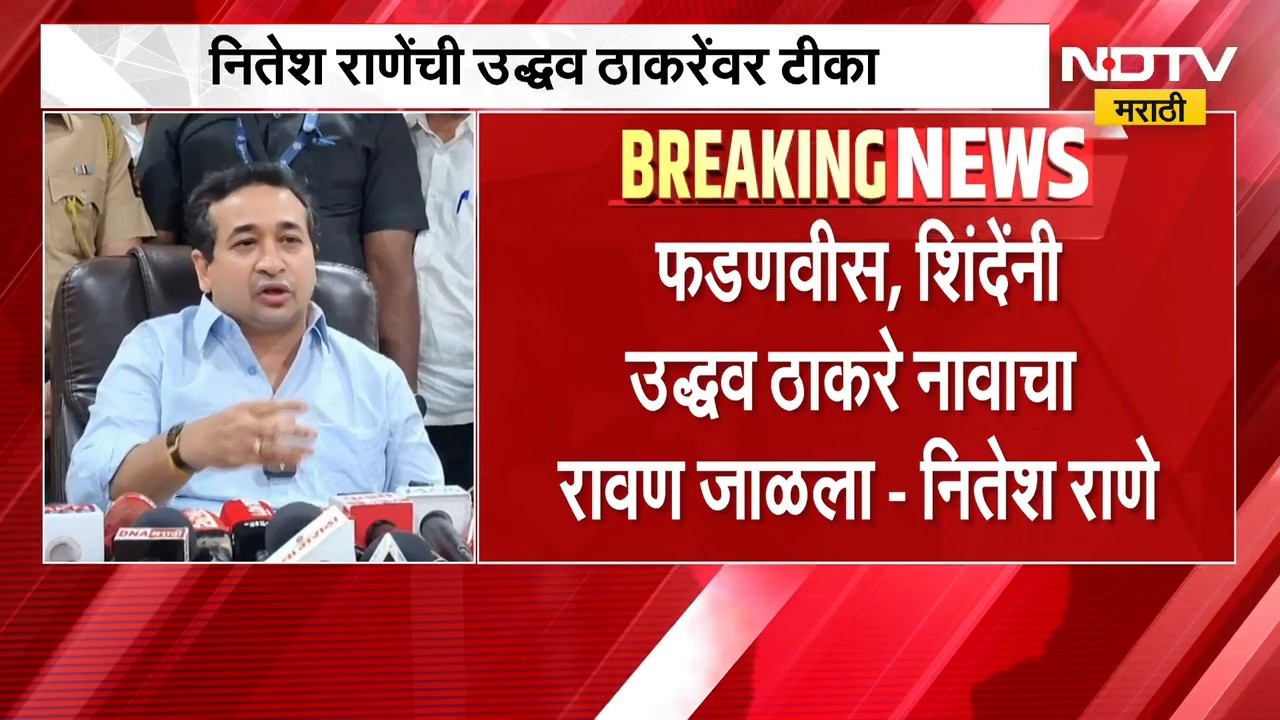 Nitesh Rane यांची उद्धव ठाकरेंवर टीका; "फडणवीस, शिंदेंनी उद्धव ठाकरे नावाचा रावण जाळला" | NDTV