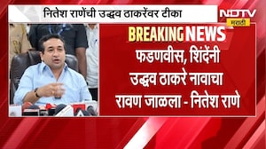 Nitesh Rane यांची उद्धव ठाकरेंवर टीका; "फडणवीस, शिंदेंनी उद्धव ठाकरे नावाचा रावण जाळला" | NDTV
