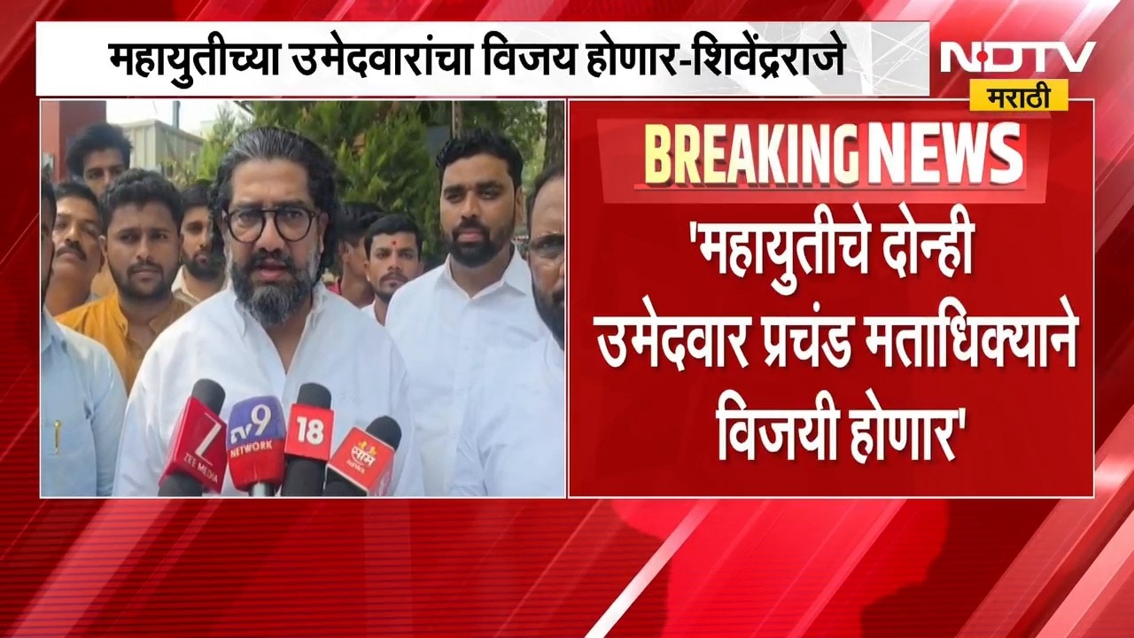 "महायुतीच्या उमेदवारांचा विजय होणार", Shivendra Raje Bhosale यांच्याकडून विश्वास व्यक्त | NDTV