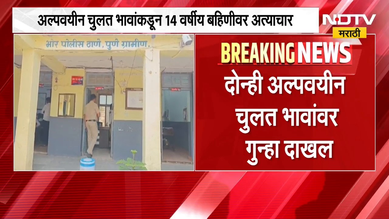 Pune| दोन अल्पवयीन चुलत भावांकडून 14 वर्षीय बहिणीवर अत्याचार, भोर तालुक्यातील धक्कादायक घटना | NDTV