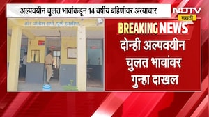 Pune| दोन अल्पवयीन चुलत भावांकडून 14 वर्षीय बहिणीवर अत्याचार, भोर तालुक्यातील धक्कादायक घटना | NDTV