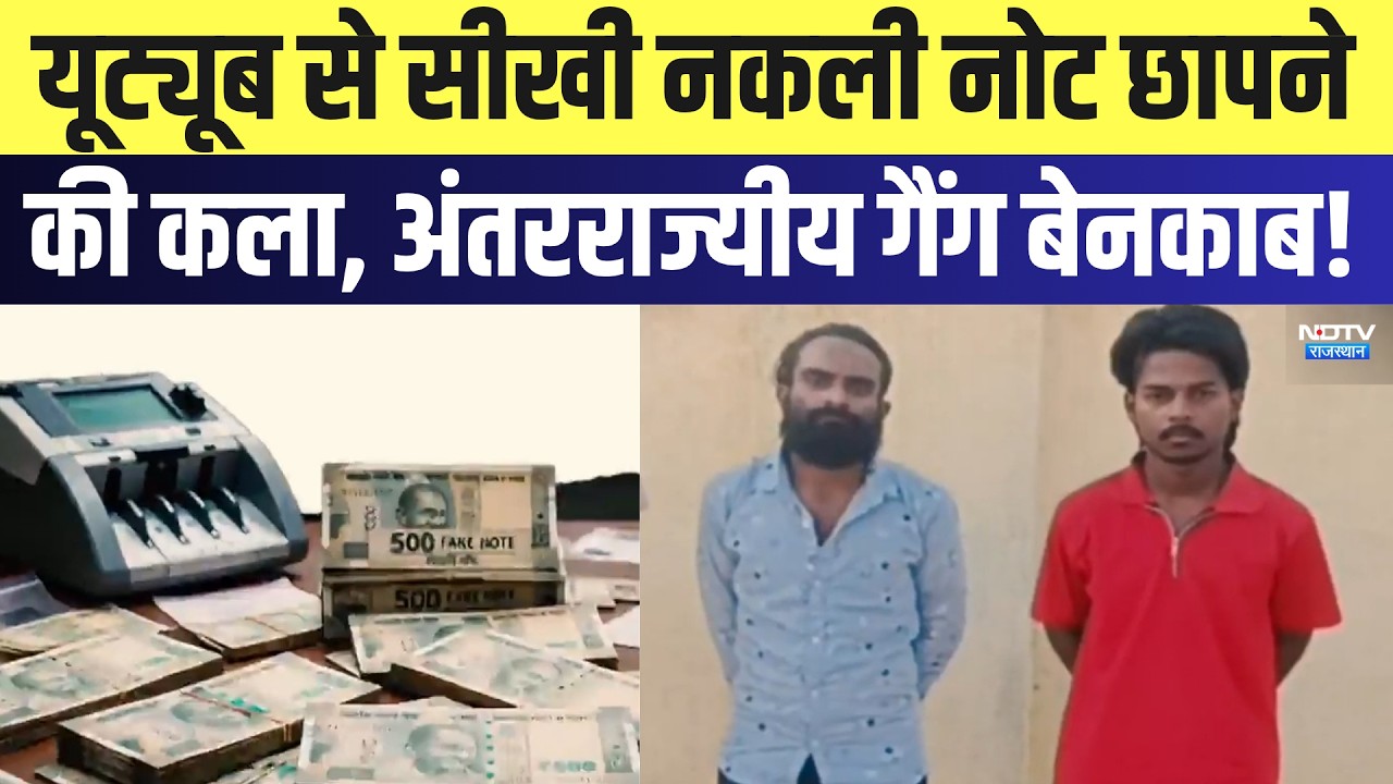 Dungarpur News: YouTube से सीखी नकली नोट छापने की कला, अंतरराज्यीय गैंग बेनकाब! | Latest News