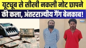 Dungarpur News: YouTube से सीखी नकली नोट छापने की कला, अंतरराज्यीय गैंग बेनकाब! | Latest News