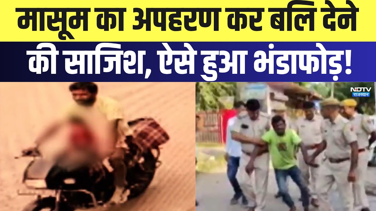 Neemrana Child Kidnapping: मासूम का अपहरण कर बलि देने की साजिश, ऐसे हुआ भंडाफोड़! | Top News