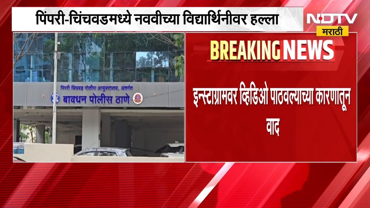 Pimpri-Chinchwad मध्ये नववीच्या विद्यार्थिनीवर हल्ला, Instagram वर व्हिडिओ पाठवल्याच्या कारणातून वाद