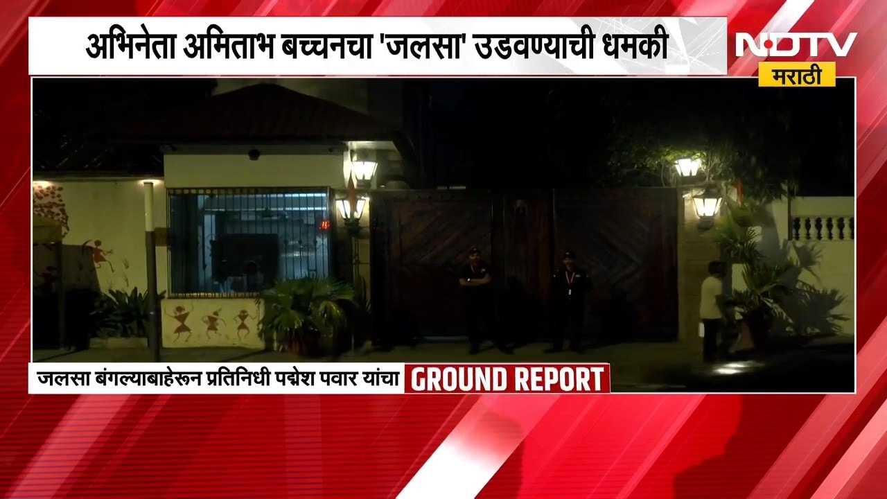Amitabh Bachchanचा 'जलसा' उडवण्याची धमकी,जलसा बंगल्याबाहेरून 'NDTV मराठी'चा Ground Report